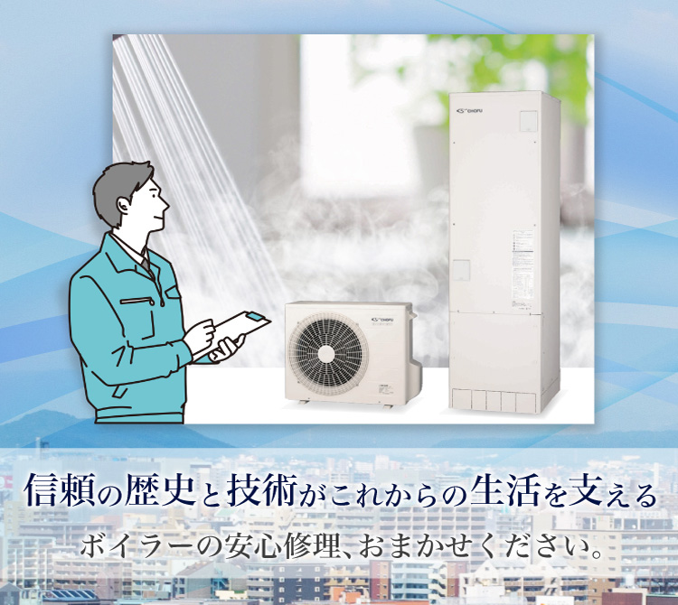 信頼の歴史と技術がこれからの生活を支える ボイラーの安心修理、おまかせください。