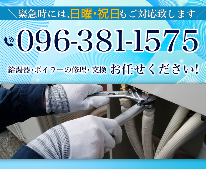 緊急時には、日曜・祝日もご対応致します 096-381-1575 給湯器・ボイラーの修理・交換お任せください！ 